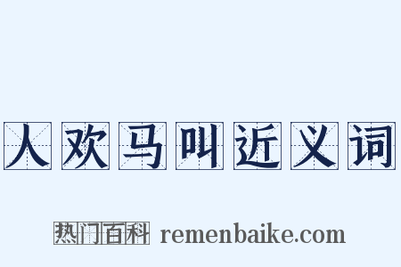 人欢马叫近义词是什么意思的图片